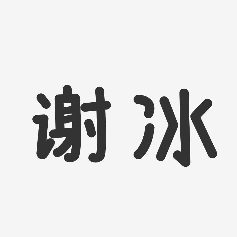 謝冰藝術字下載_謝冰圖片_謝冰字體設計圖片大全_字魂網