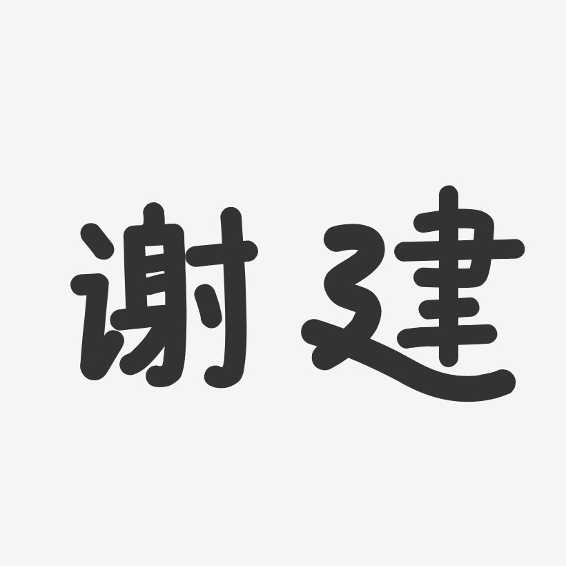 謝建藝術字下載_謝建圖片_謝建字體設計圖片大全_字魂網