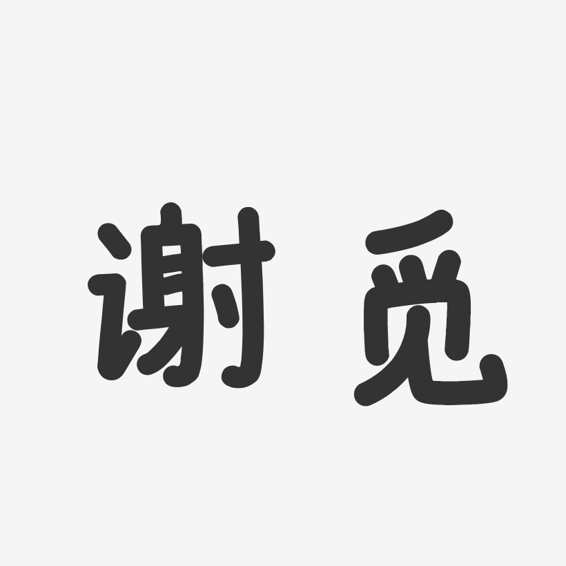 谢觅温暖童稚体字体免费签名