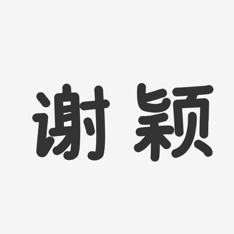 谢颖颖艺术字下载_谢颖颖图片_谢颖颖字体设计图片大全_字魂网