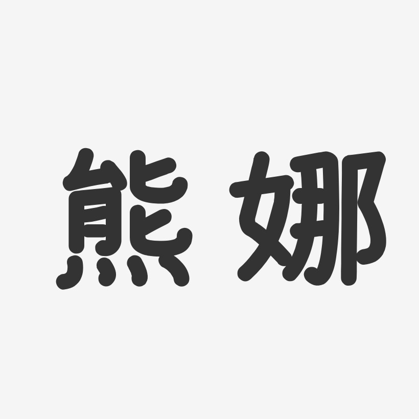 熊娜艺术字