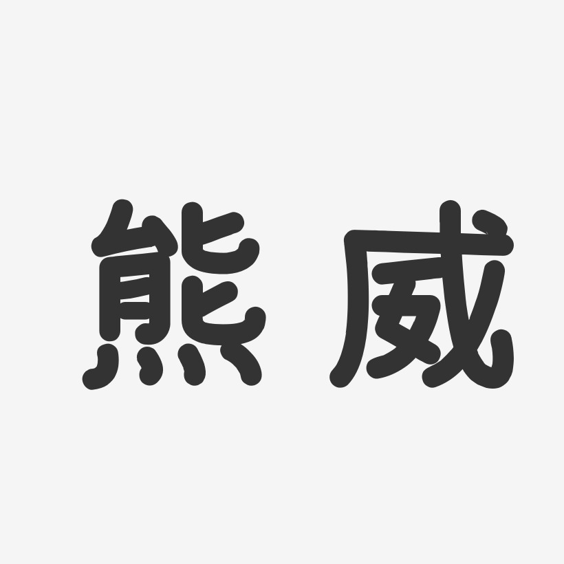 熊威艺术字