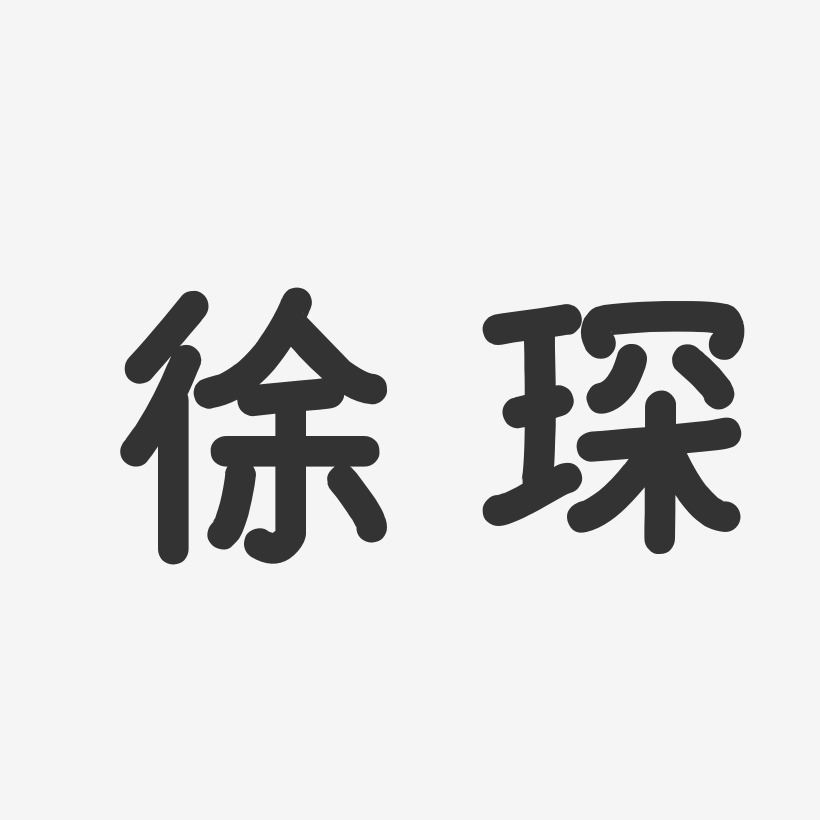 徐琛-温暖童稚体字体个性签名