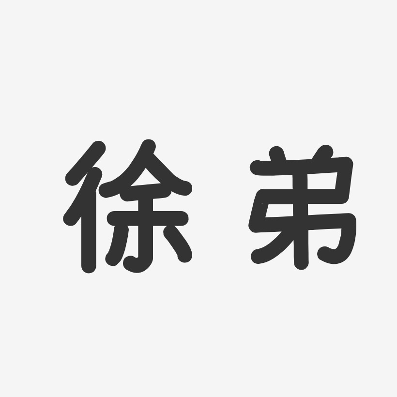 徐弟艺术字
