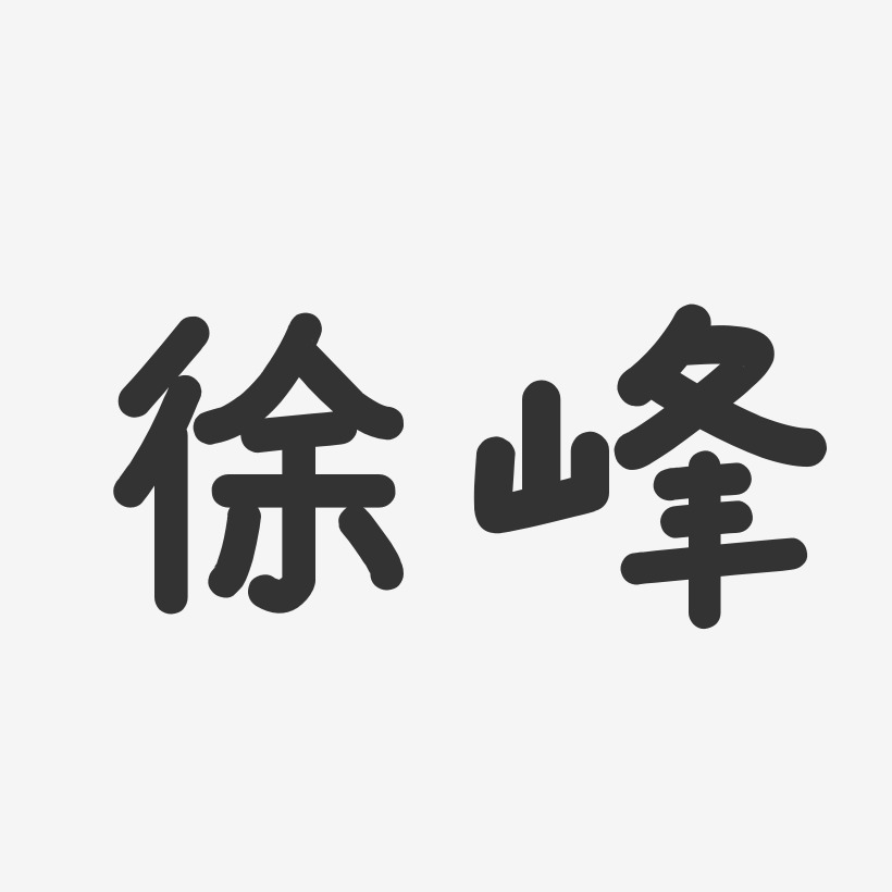 徐雲峰藝術字下載_徐雲峰圖片_徐雲峰字體設計圖片大全_字魂網