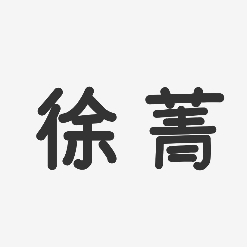 徐菁-温暖童稚体字体免费签名