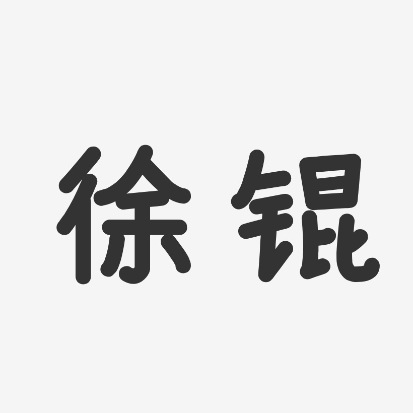 徐锟-温暖童稚体字体签名设计