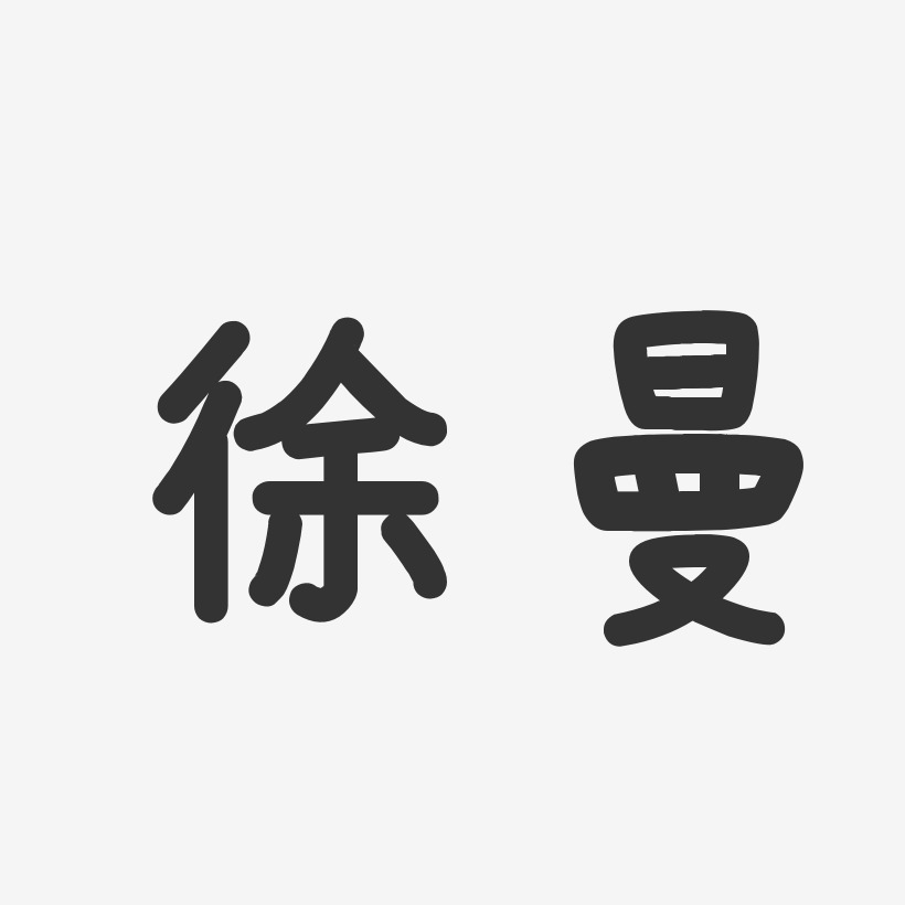 徐曼-温暖童稚体字体签名设计