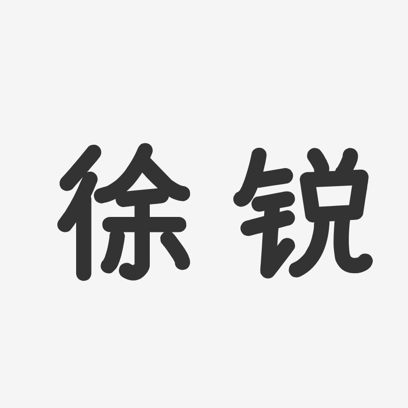 徐锐-温暖童稚体字体签名设计