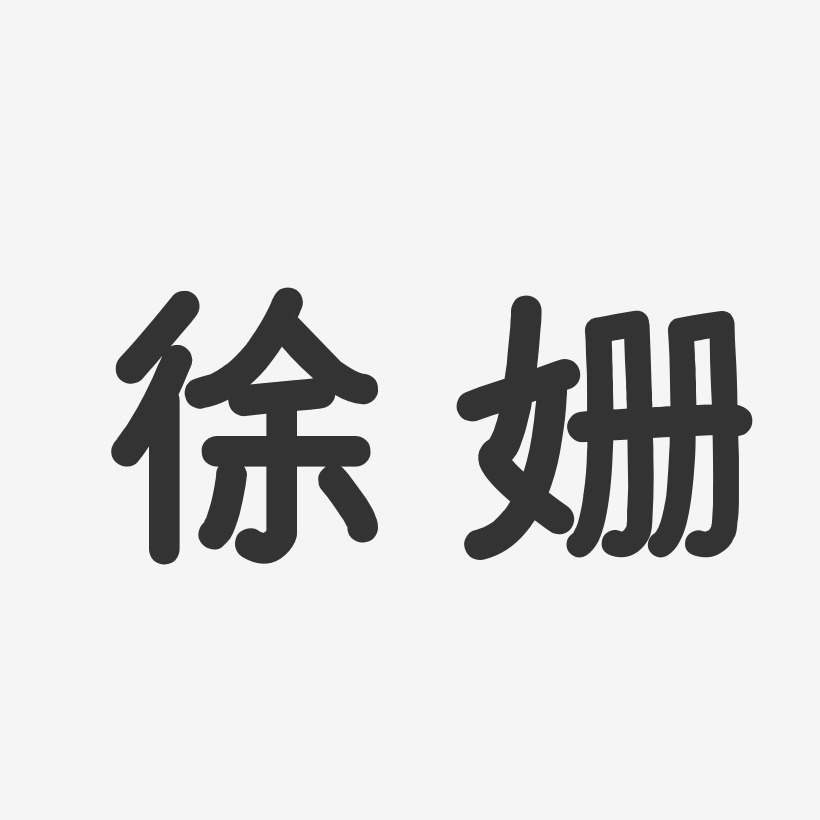 徐姗-温暖童稚体字体签名设计