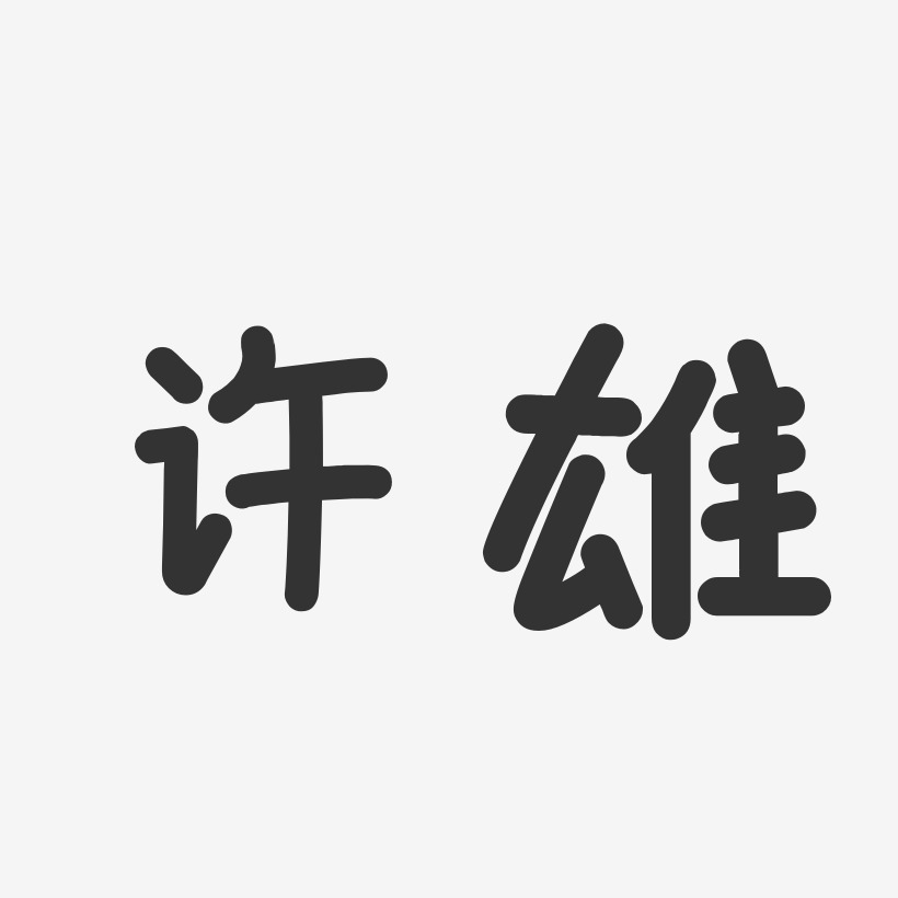 许雄温暖童稚艺术字签名-许雄温暖童稚艺术字签名图片下载-字魂网
