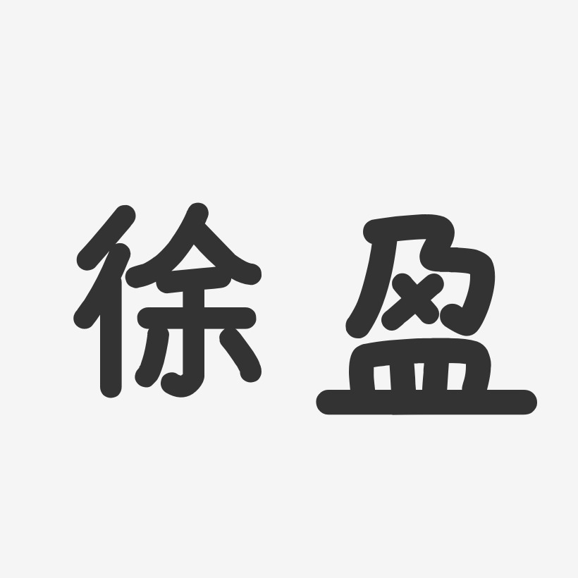 徐盈-温暖童稚体字体签名设计
