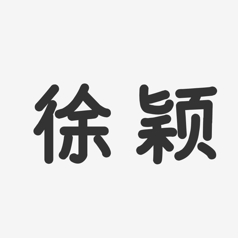 徐颖-温暖童稚体字体签名设计