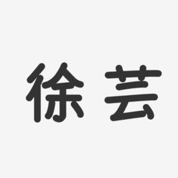 徐芸-温暖童稚体字体签名设计