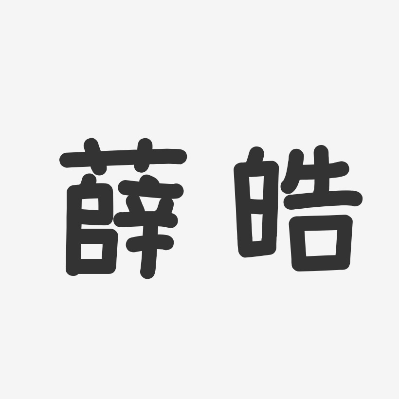 薛皓-温暖童稚体字体签名设计