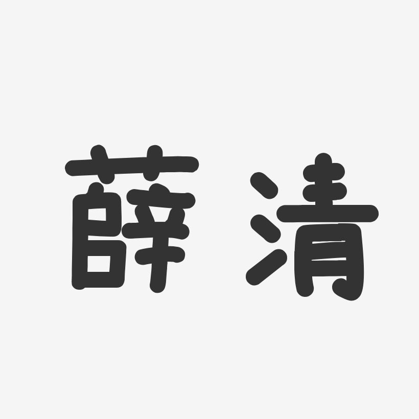 薛清-温暖童稚体字体签名设计