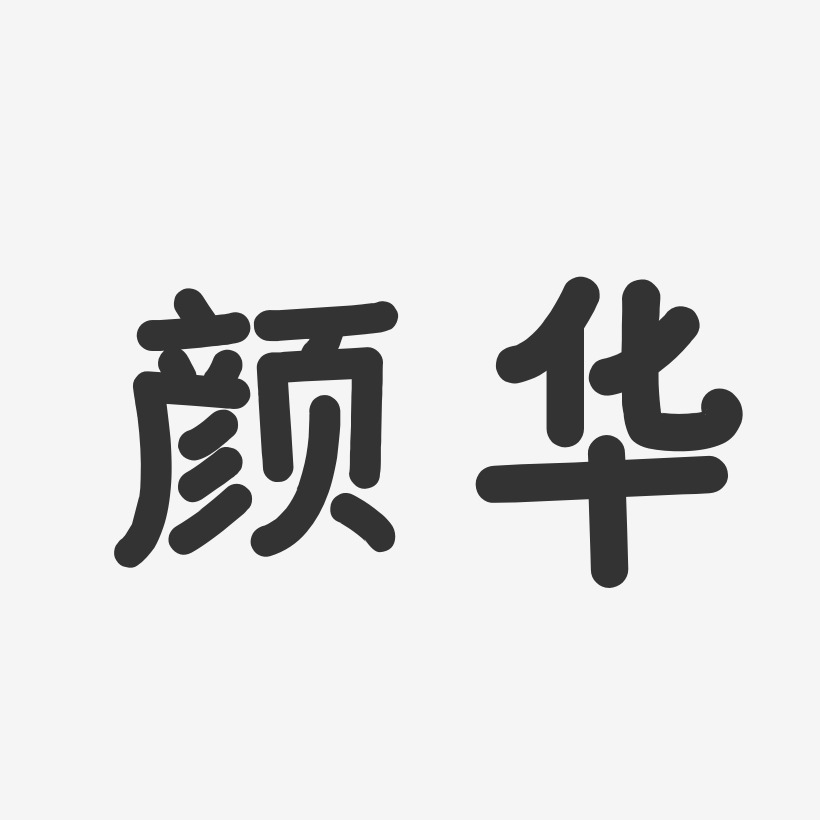 童華藝術字