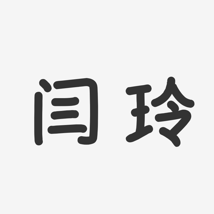 閆玲-溫暖童稚體字體個性簽名