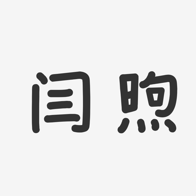 闫煦艺术字