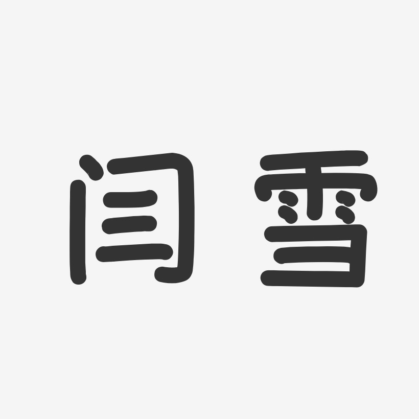 闫雪-温暖童稚体字体签名设计