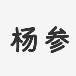 杨参-温暖童稚体字体签名设计
