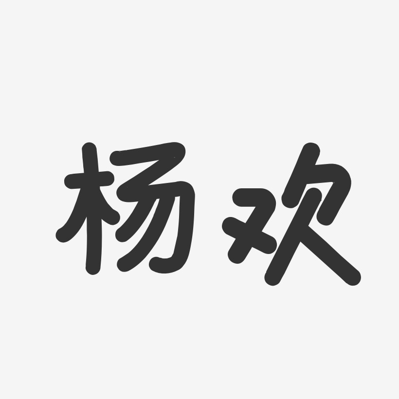 杨欢温暖童稚艺术字签名-杨欢温暖童稚艺术字签名图片下载-字魂网