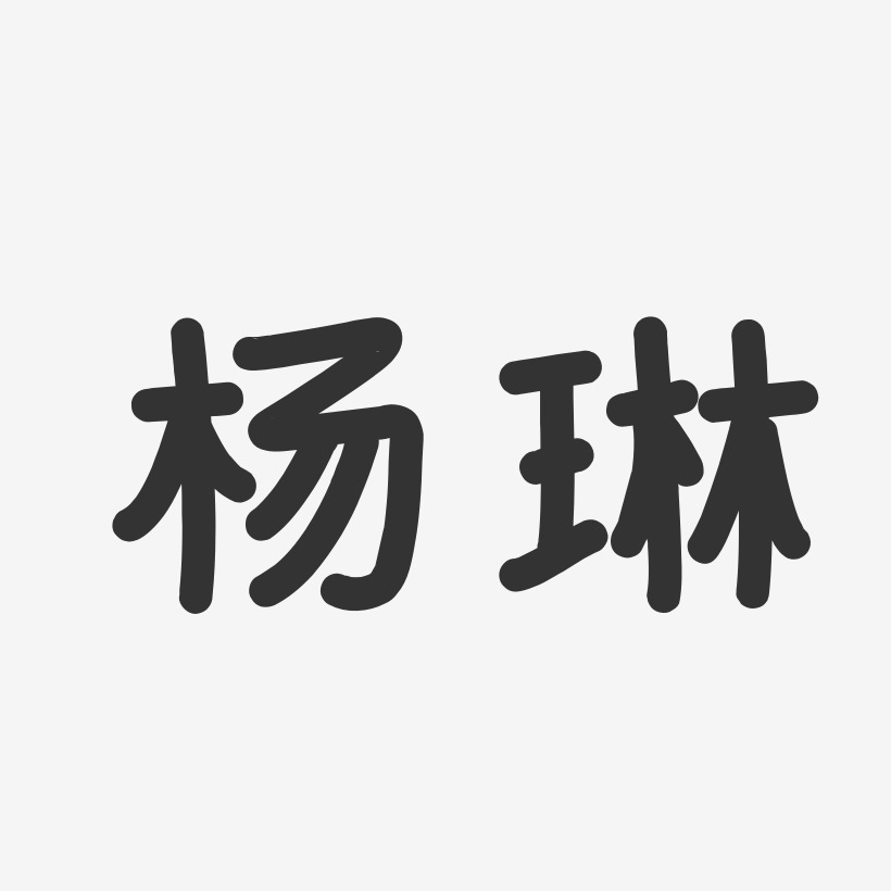 杨琳-温暖童稚体字体个性签名