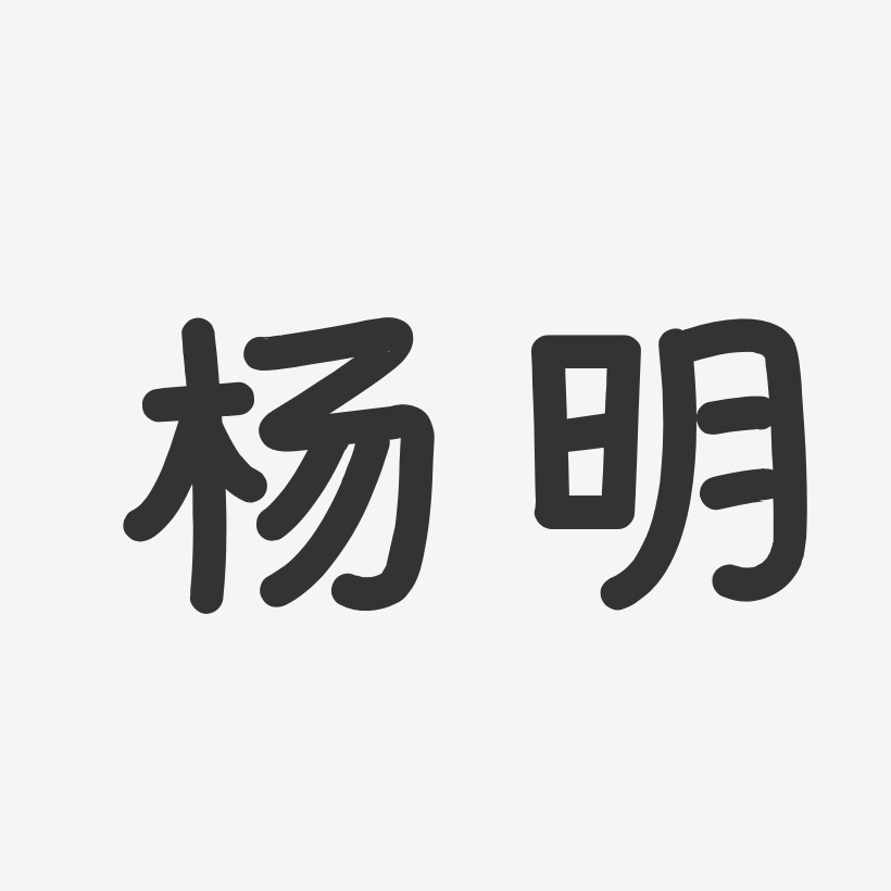 杨明-温暖童稚体字体个性签名