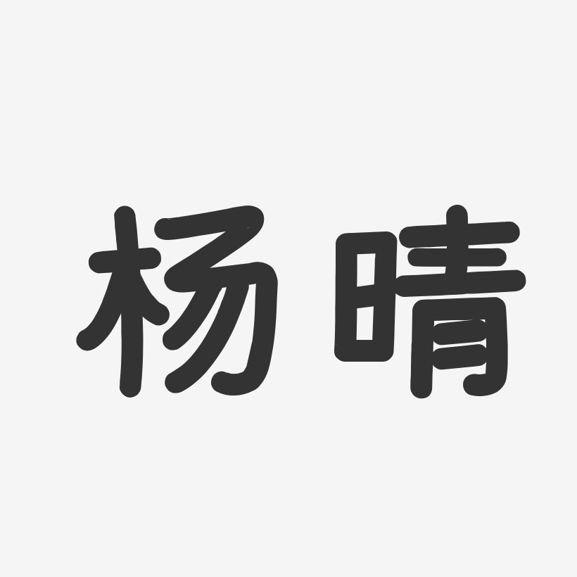 杨晴-温暖童稚体字体签名设计