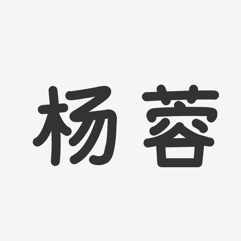 杨蓉-温暖童稚体字体个性签名