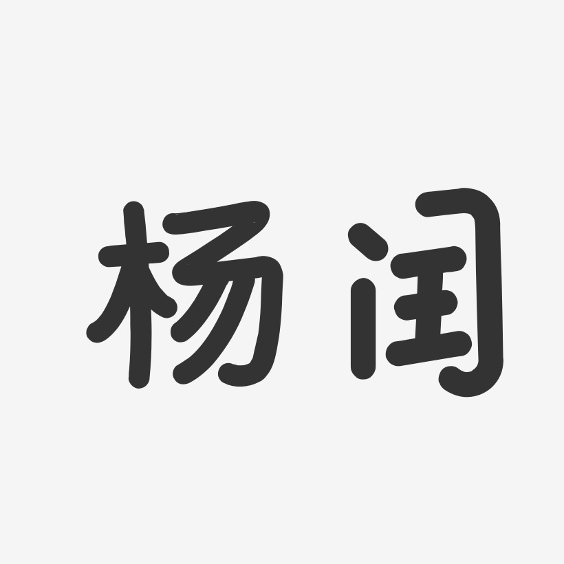 杨闰艺术字