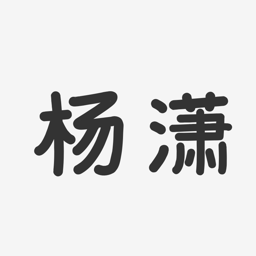 楊瀟-鎮魂手書字體個性簽名楊瀟-萌趣果凍體字體免費簽名楊瀟-波紋