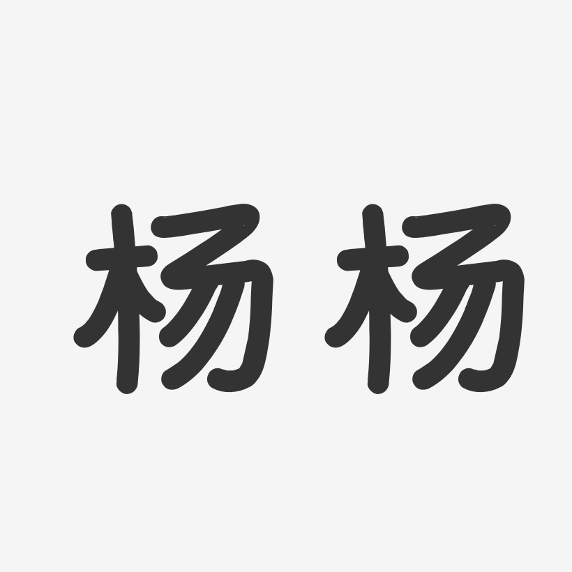 杨杨温暖童稚艺术字签名