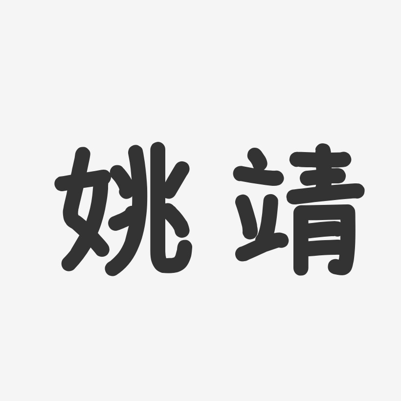 姚靖温暖童稚体字体签名设计