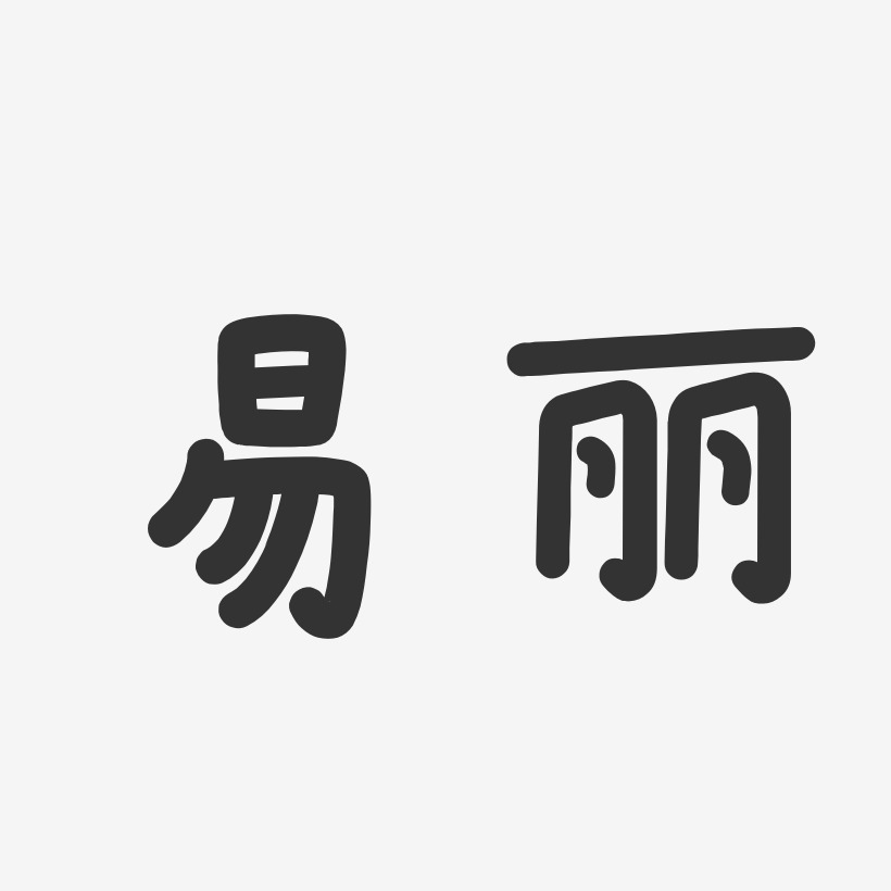 尹凤-温暖童稚体字体签名设计