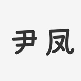 尹凤-温暖童稚体字体签名设计