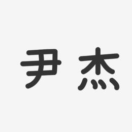 尹杰-温暖童稚体字体签名设计