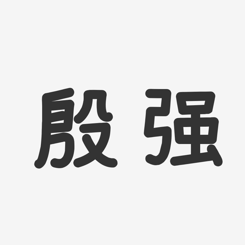 殷强-温暖童稚体字体艺术签名