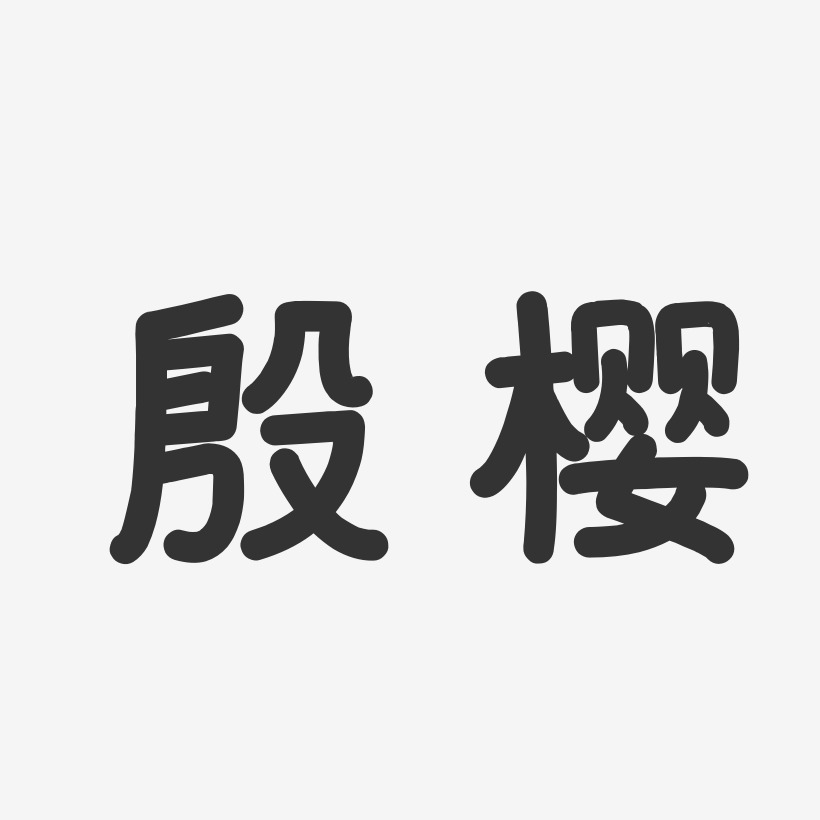 殷樱-温暖童稚体字体签名设计