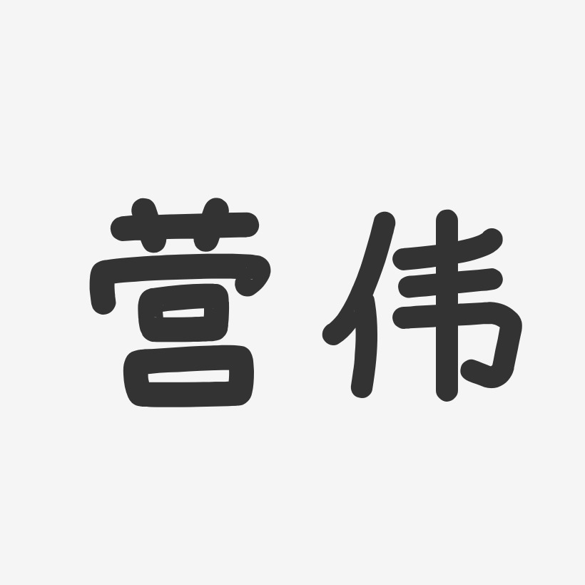 营伟-温暖童稚体字体签名设计