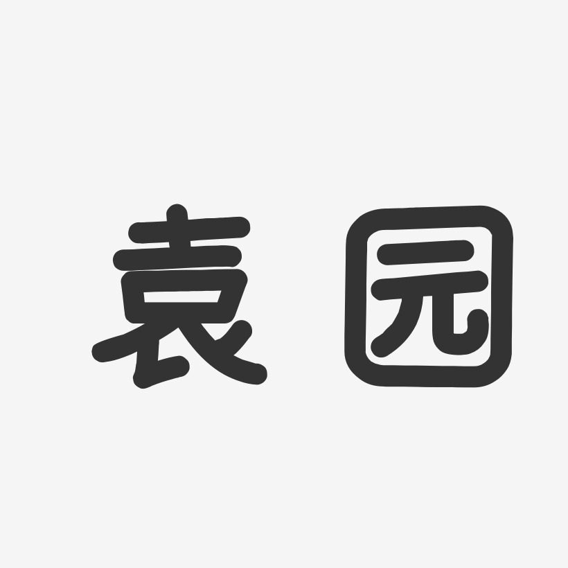 袁园-温暖童稚体字体签名设计