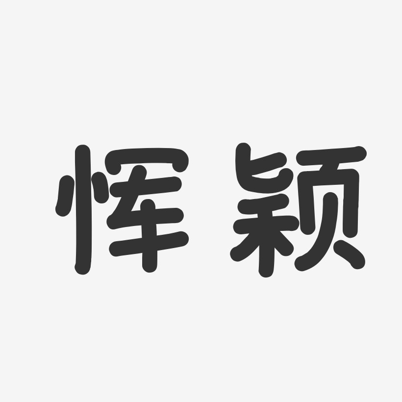恽颖-温暖童稚体字体艺术签名