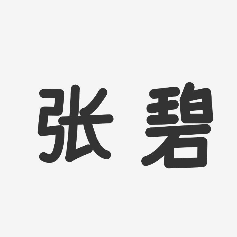 张碧-温暖童稚体字体签名设计