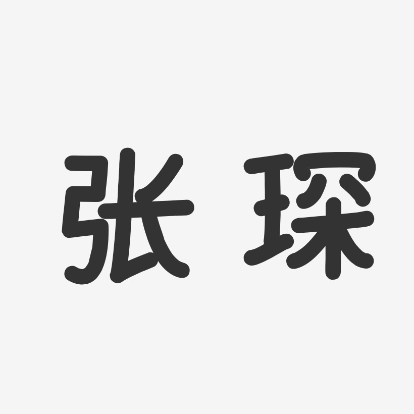 张琛-温暖童稚体字体个性签名