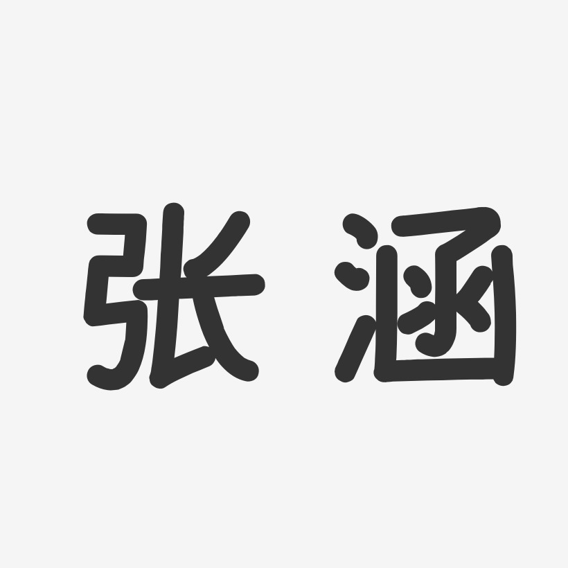 张秋涵艺术字