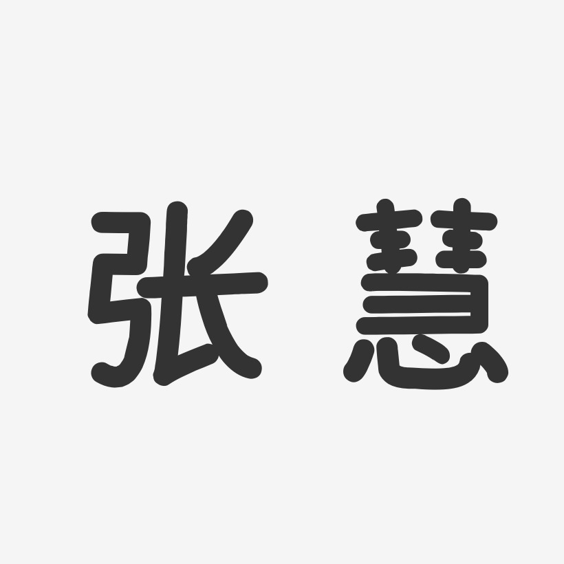 张慧-温暖童稚体字体免费签名