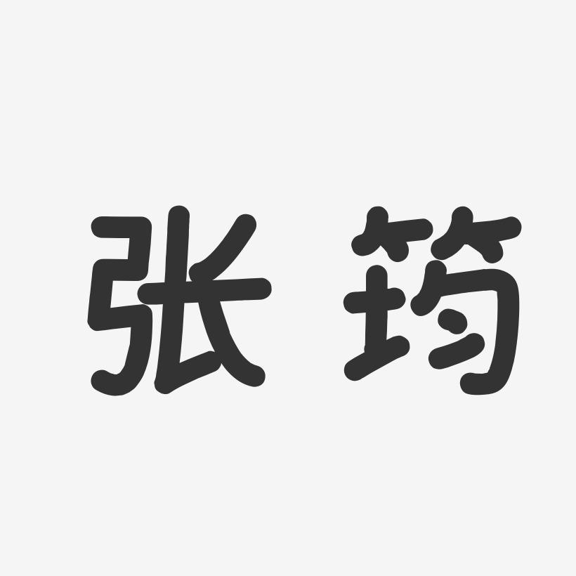 张筠-温暖童稚体字体个性签名