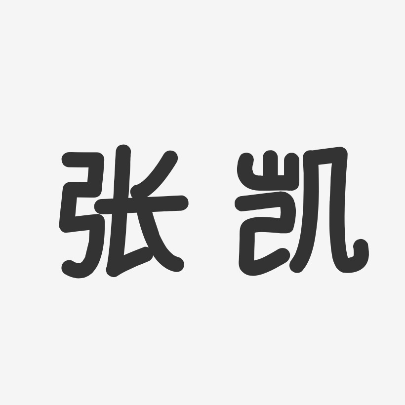 张凯艺术字