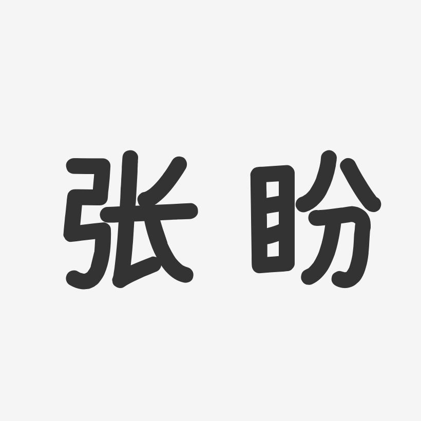 张盼温暖童稚体字体签名设计