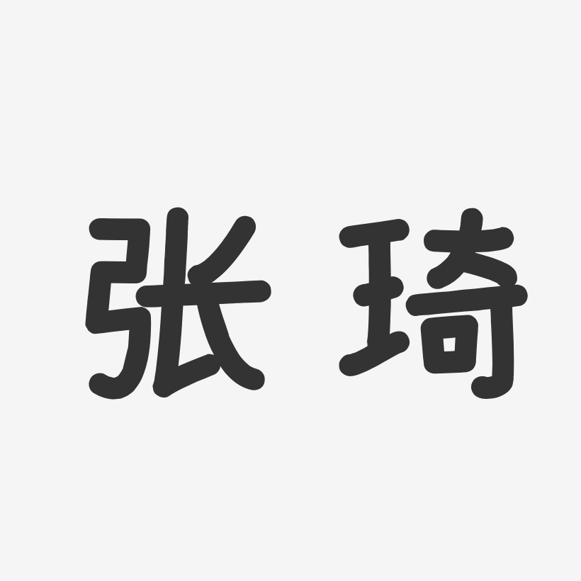 张琦-温暖童稚体字体个性签名